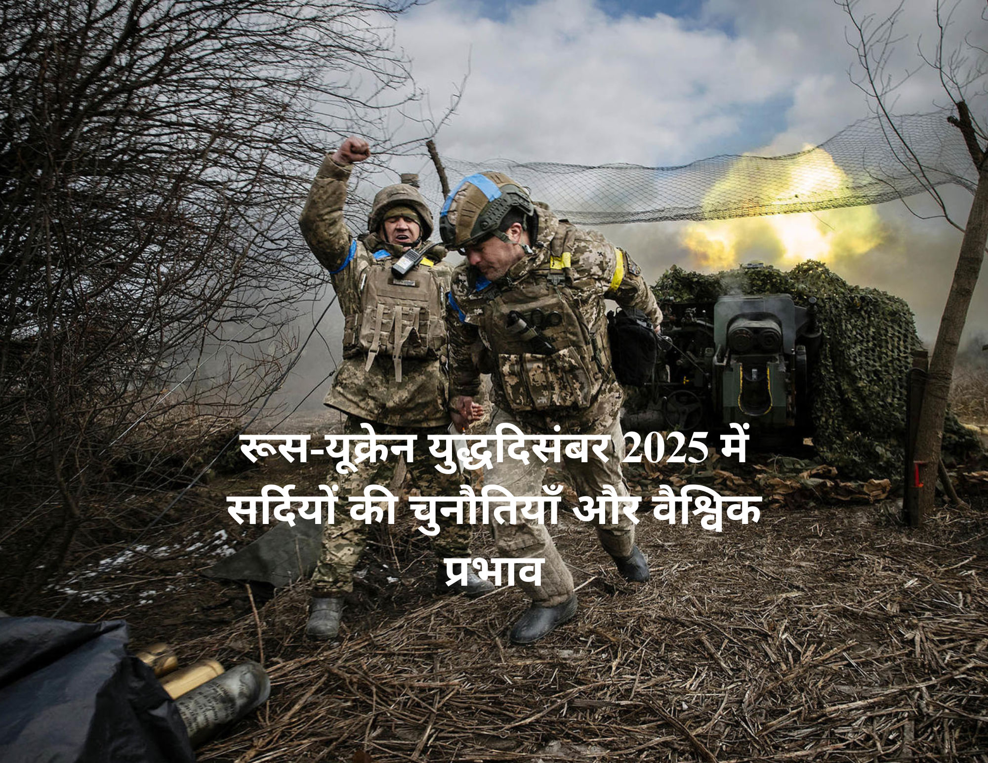 रूस-यूक्रेन युद्ध: दिसंबर 2025 में सर्दियों की चुनौतियाँ और वैश्विक प्रभाव