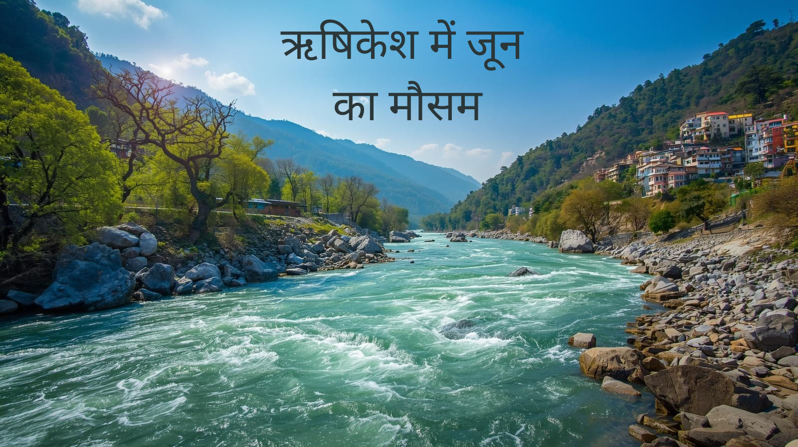 ऋषिकेश में जून का मौसम: योग, यात्रा और आध्यात्मिक रिट्रीट के लिए कैसा है समय?