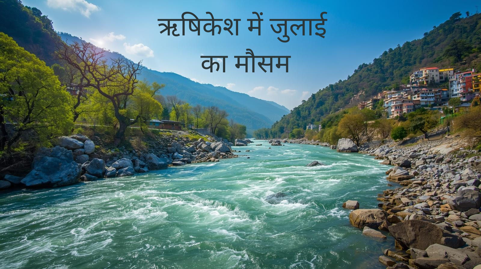 ऋषिकेश में जुलाई का मौसम: मानसून में योग, यात्रा और आध्यात्मिक अनुभव