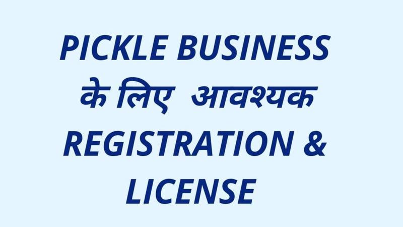 अचार के व्यापार का लाइसेंस