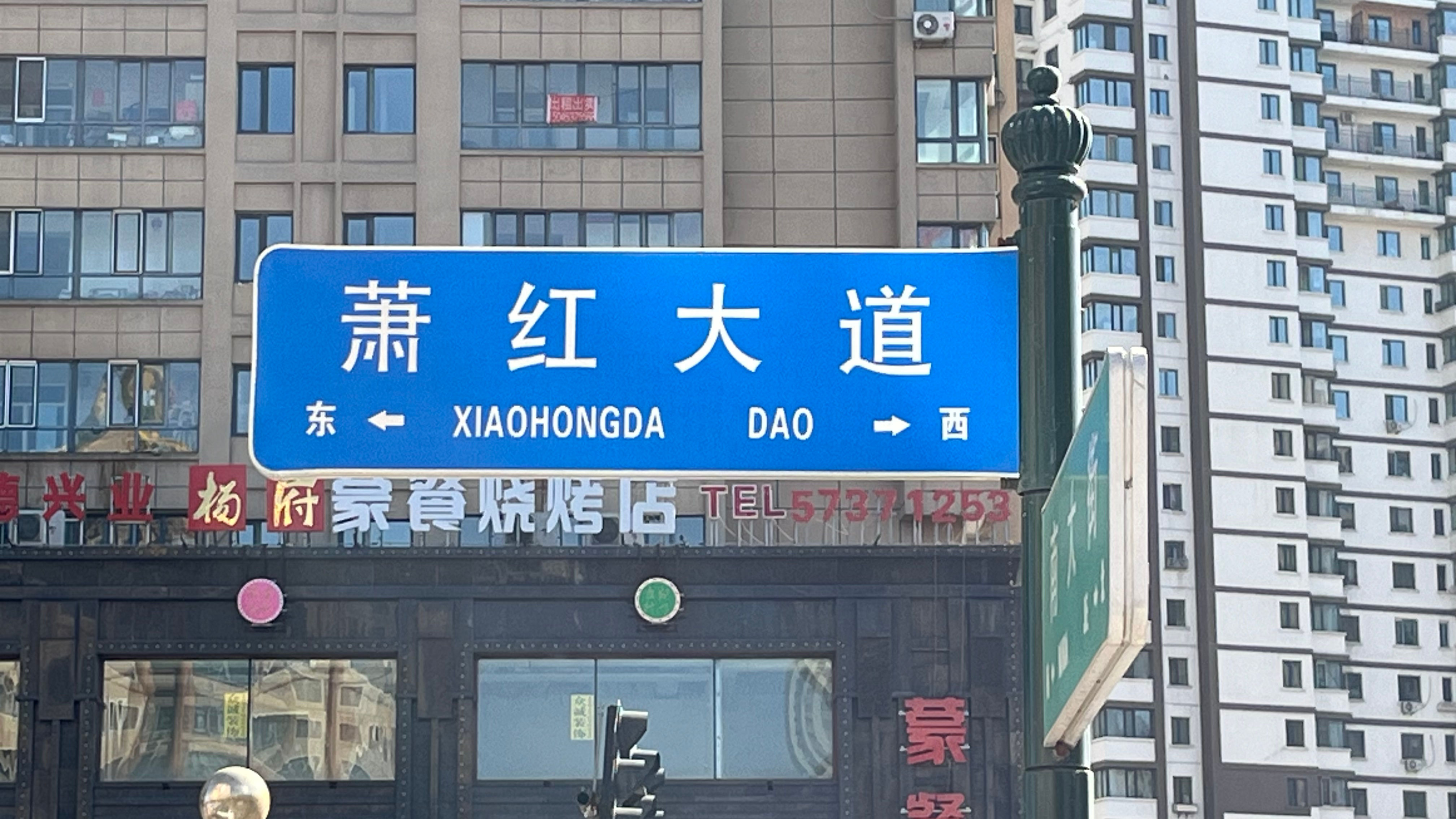 萧红大道