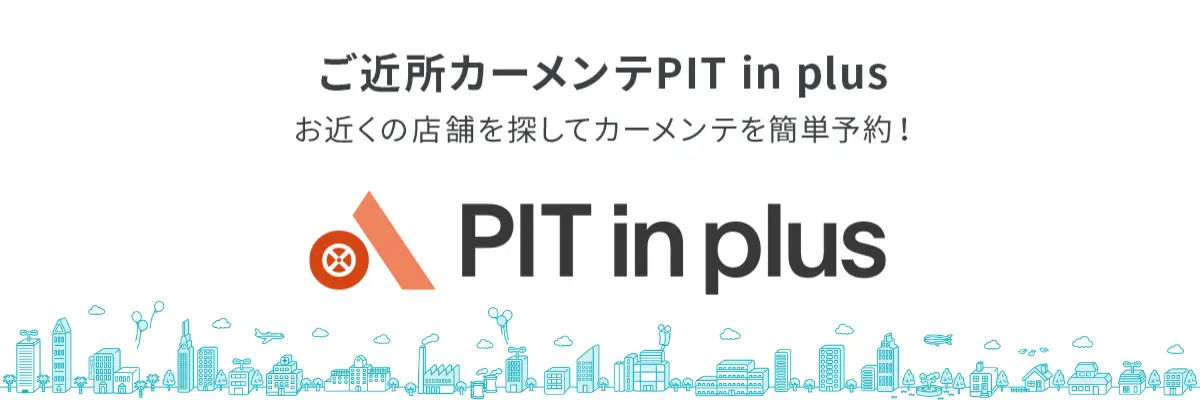 ピットインプラス予約はこちら