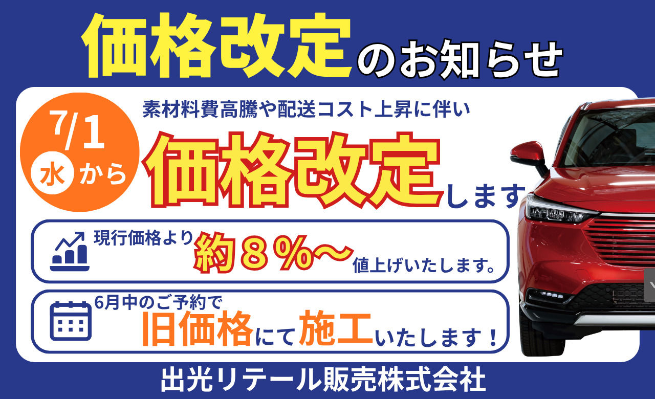 KeePerコーティング価格改定のお知らせ