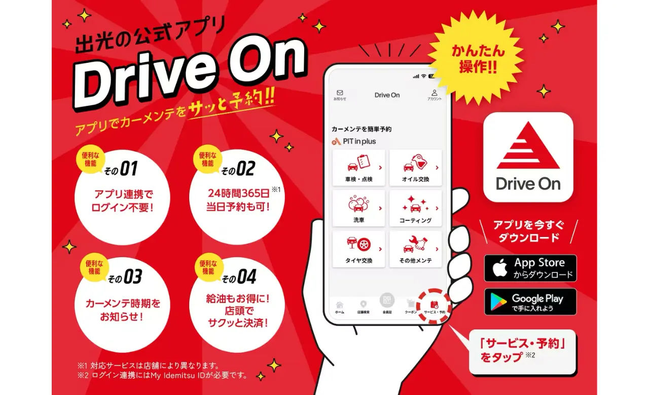 Drive On会員様限定特典のお知らせ