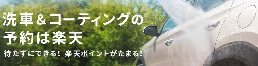 洗車＆コーティングの予約は楽天