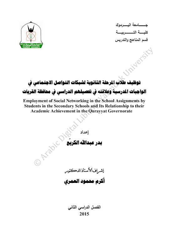 غلاف توظيف طلاب المرحلة الثانوية لشبكات التواصل الاجتماعي في الواجبات المدرسية وعلاقته في تحصيلهم الدراسي في محافظة القريات