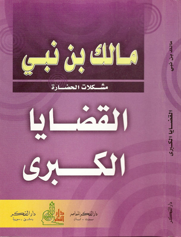 غلاف القضايا الكبرى