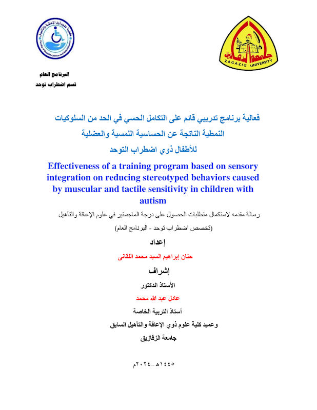 غلاف فعالية برنامج تدريبي قائم على التكامل الحسي في الحد من السلوكيات النمطية الناتجة عن الحساسية اللمسية والعضلية للأطفال ذوي اضطراب التوحد