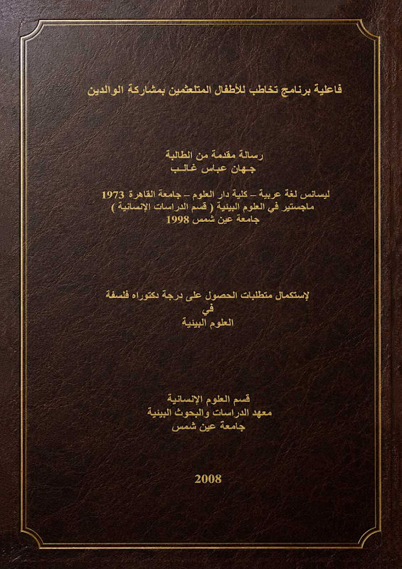 غلاف فاعلية برنامج تخاطب للأطفال المتلعثمين بمشاركة الوالدين