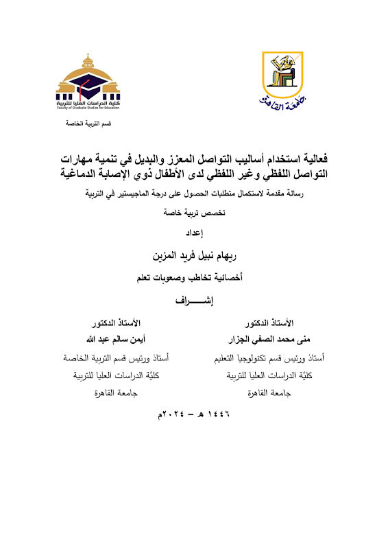 غلاف فعالية استخدام أساليب التواصل المعزز والبديل في تنمية مهارات التواصل اللفظي وغير اللفظي لدى الأطفال ذوي الإصابة الدماغية