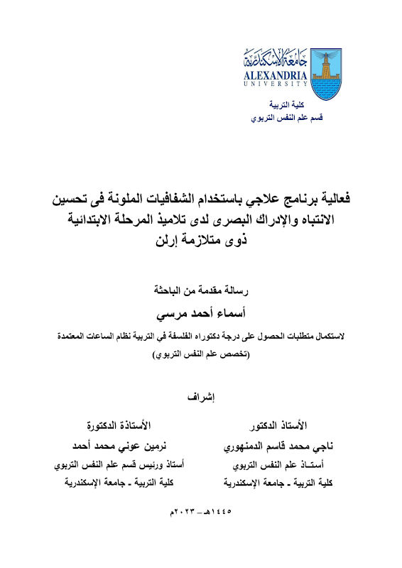 غلاف فعالية برنامج علاجي باستخدام الشفافيات الملونة فى تحسين الانتباه والإدراك البصرى لدى تلاميذ المرحلة الابتدائية ذوى متلازمة إرلن