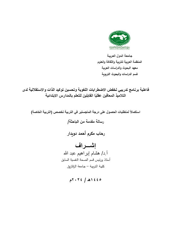 غلاف فاعلية برنامج تدريبي لخفض الاضطرابات اللغوية وتحسين توكيد الذات والاستقلالية لدى التلاميذ المعاقين عقلياً القابلين للتعلم بالمدارس الابتدائية