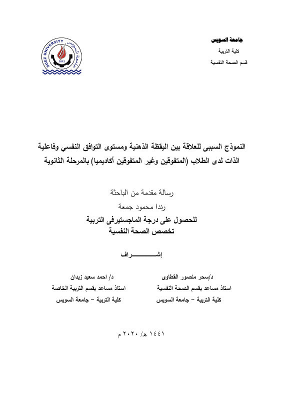 غلاف النموذج السببي للعلاقة بين اليقظة الذهنية ومستوى التوافق النفسي وفاعلية الذات لدى الطلاب (المتفوقين وغير المتفوقين أكاديميا) بالمرحلة الثانوية