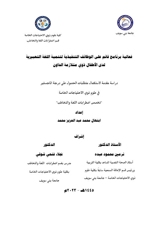 غلاف فعالية برنامج قائم على الوظائف التنفيذية لتنمية اللغة التعبيرية لدى الأطفال ذوي متلازمة الداون