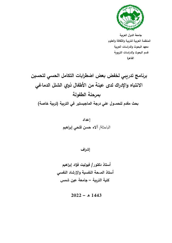 غلاف برنامج تدريبي لخفض بعض اضطرابات التكامل الحسي لتحسين الانتباه والإدراك لدى عينة من الأطفال ذوي الشلل الدماغي بمرحلة الطفولة