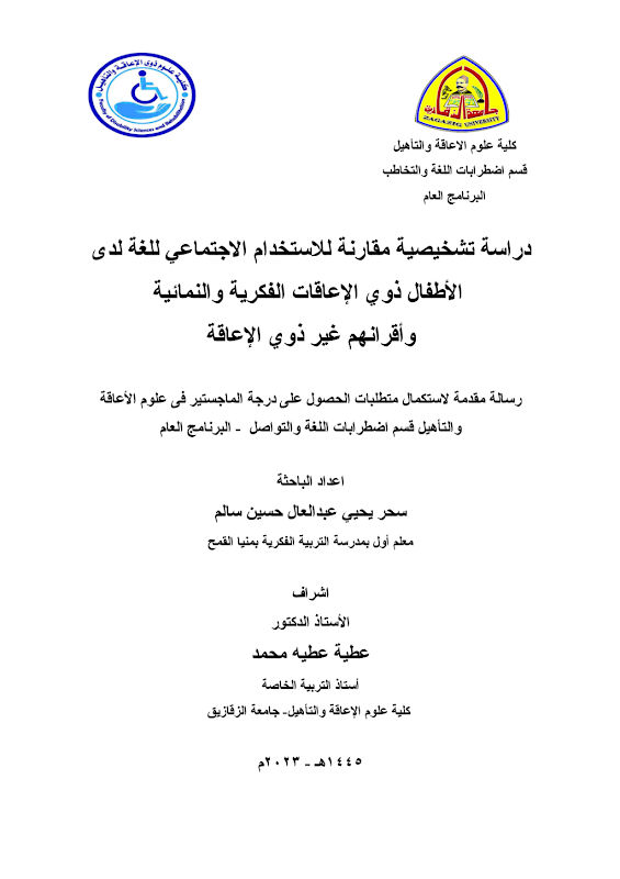 غلاف دراسة تشخيصية مقارنة للاستخدام الاجتماعي للغة لدى الأطفال ذوي الإعاقات الفكرية والنمائية وأقرانهم غير ذوي الإعاقة