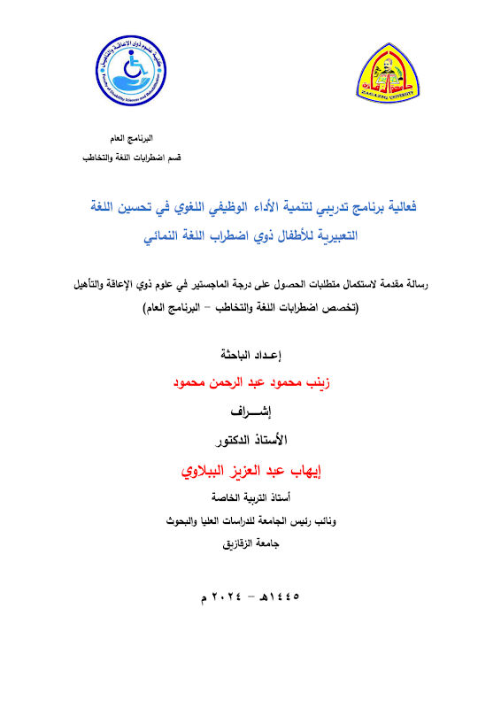 غلاف فعالية برنامج تدريبي لتنمية الأداء الوظيفي اللغوي في تحسين اللغة التعبيرية للأطفال ذوي اضطراب اللغة النمائي