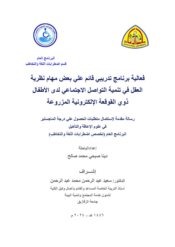 غلاف فعالية برنامج تدريبي قائم علي بعض مهام نظرية العقل في تنمية التواصل الاجتماعي لدى الأطفال ذوي القوقعة الإلكترونية المزروعة