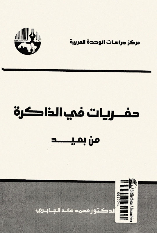 غلاف حفريات في الذاكرة