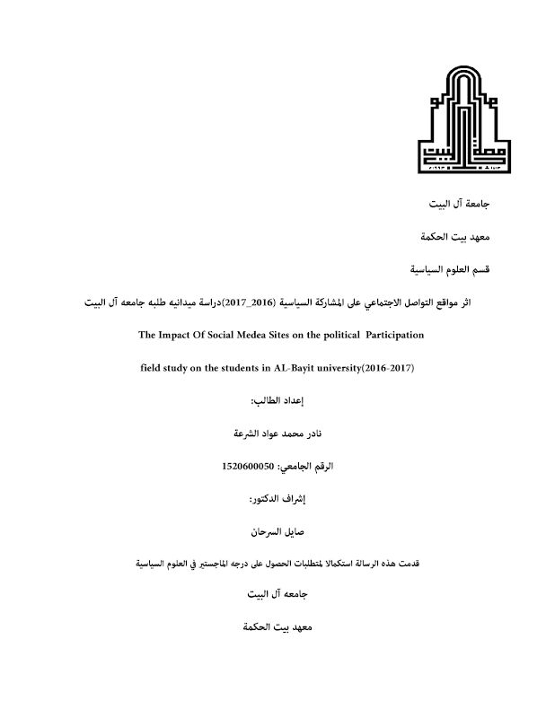 غلاف اثر مواقع التواصل الاجتماعي على المشاركة السياسية (دراسة ميدانيه طلبه جامعه آل البيت 2016_2017)