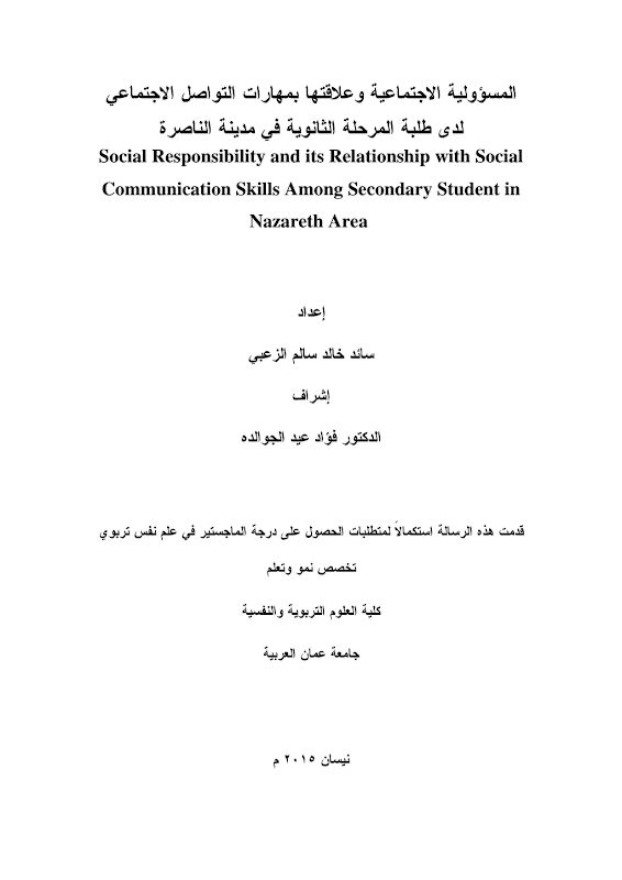 غلاف المسؤولية الاجتماعية وعلاقتها بمهارات التواصل الاجتماعي لدى طلبة المرحلة الثانوية في مدينة الناصرة