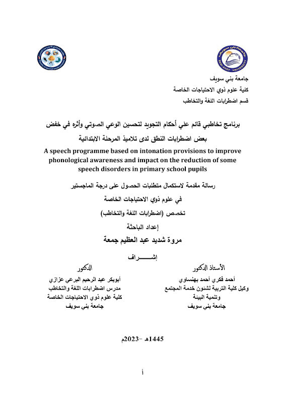 غلاف برنامج تخاطبي قائم علي أحكام التجويد لتحسين الوعي الصوتي وأثره في خفض بعض اضطرابات النطق لدى تلاميذ المرحلة الابتدائية