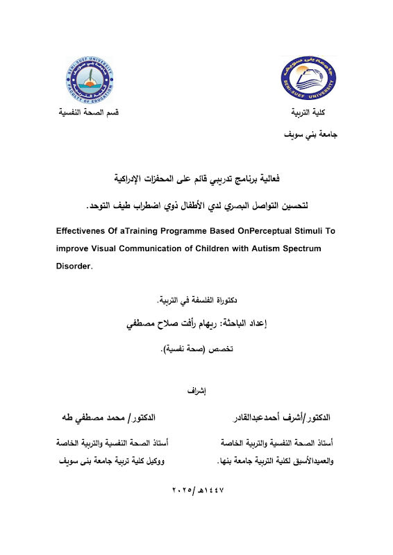 غلاف فعالية برنامج تدريبي قائم على المحفزات الإدراكية