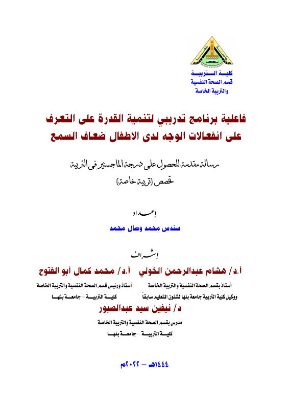 غلاف فاعلية برنامج تدريبي لتنمية القدرة على التعرف على انفعالات الوجه لدى الاطفال ضعاف السمع