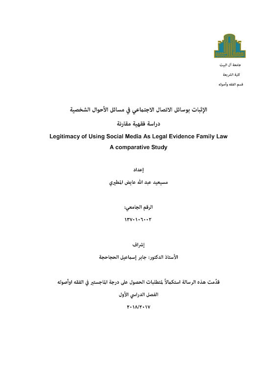 غلاف الإثبات بوسائل الاتصال الاجتماعي في مسائل الأحوال الشخصية دراسة فقهية مقارنة