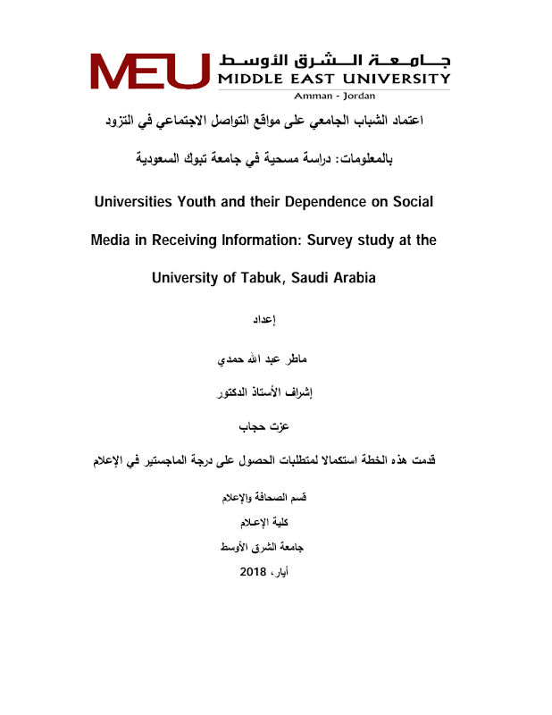 غلاف اعتماد الشباب الجامعي على مواقع التواصل الاجتماعي في التزود بالمعلومات: دراسة مسحية في جامعة تبوك السعودية