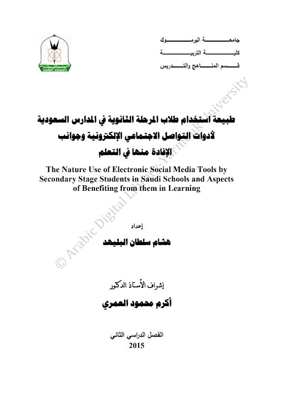 غلاف طبيعة استخدام طلاب المرحلة الثانوية في المدارس السعودية لأدوات التواصل الاجتماعي الإلكترونية وجوانب الإفادة منها في التعلم