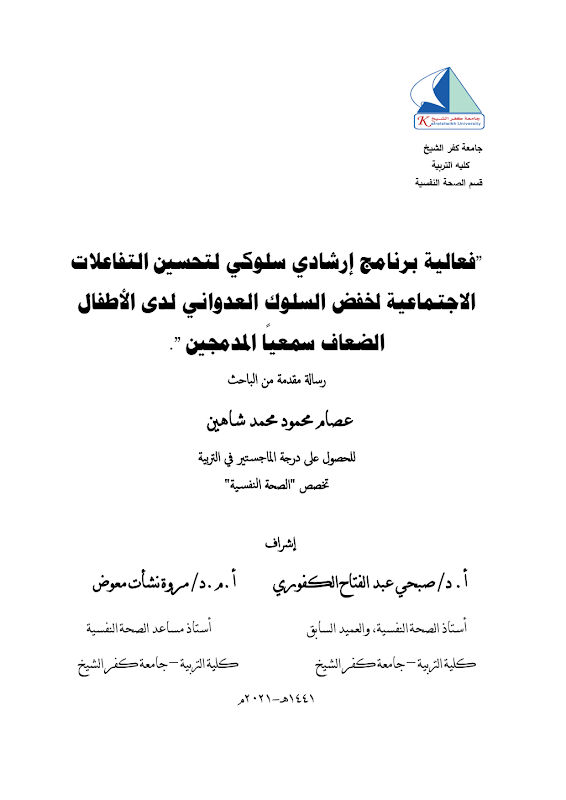 غلاف فعالية برنامج إرشادي سلوكي لتحسين التفاعلات الاجتماعية لخفض السلوك العدواني لدى الأطفال الضعاف سمعياً المدمجين