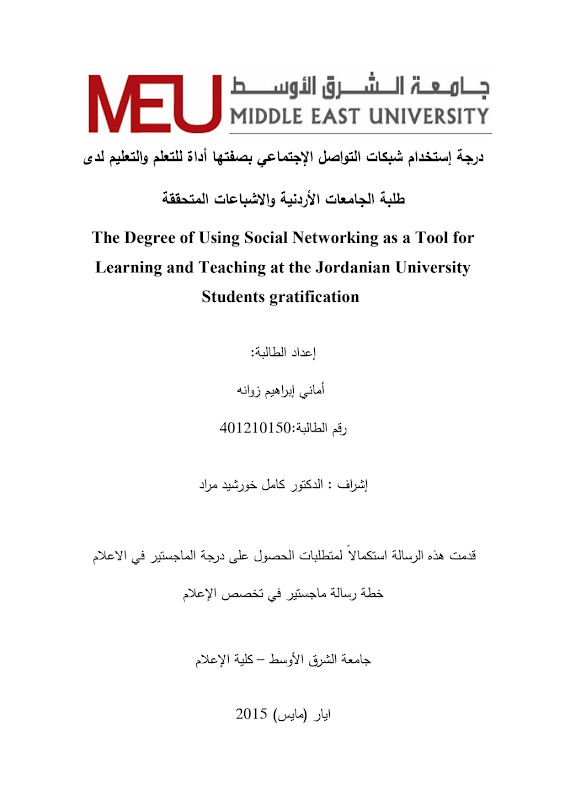 غلاف درجة إستخدام شبكات التواصل الاجتماعي بصفتها أداة للتعلم والتعلیم لدى طلبة الجامعات الأردنیة والإشباعات المتحققة