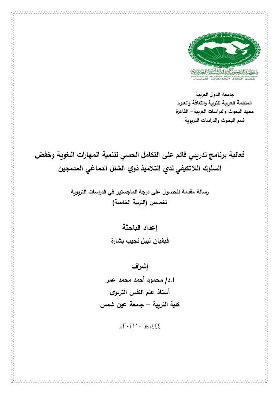 غلاف فعالية برنامج تدريبي قائم على التكامل الحسي لتنمية المهارات اللغوية وخفض السلوك اللاتكيفي لدي التلاميذ ذوي الشلل الدماغي المدمجين