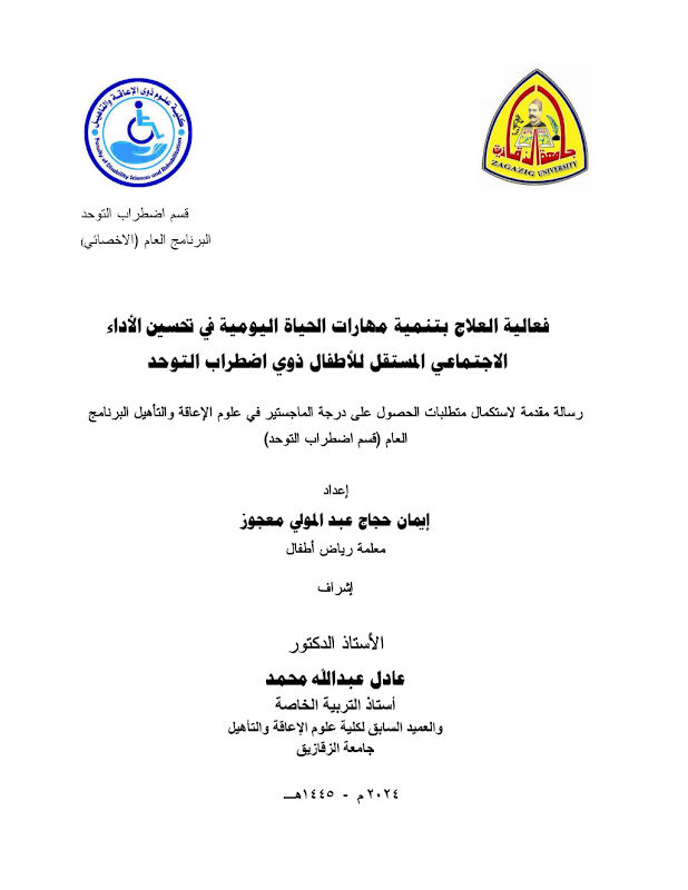 غلاف فعالية العلاج بتنمية مهارات الحياة اليومية في تحسين الأداء الاجتماعي المستقل للأطفال ذوي اضطراب التوحد