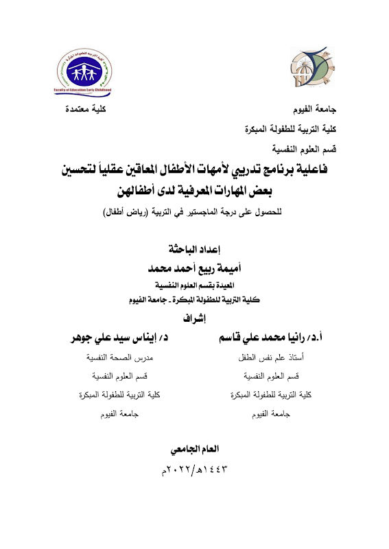 غلاف فاعلية برنامج تدريبي لأمهات الأطفال المعاقين عقلياً لتحسين بعض المهارات المعرفية لدى أطفالهن