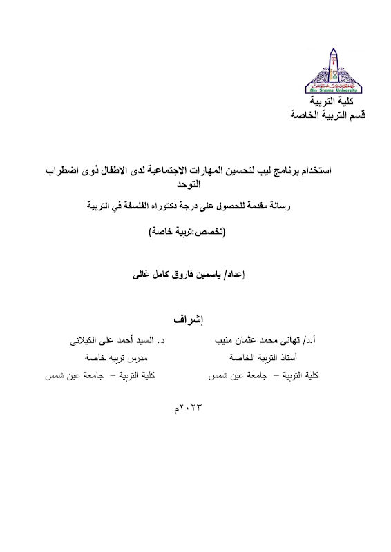 غلاف استخدام برنامج ليب لتحسين المهارات الأجتماعية لدى الاطفال ذوى اضطراب التوحد