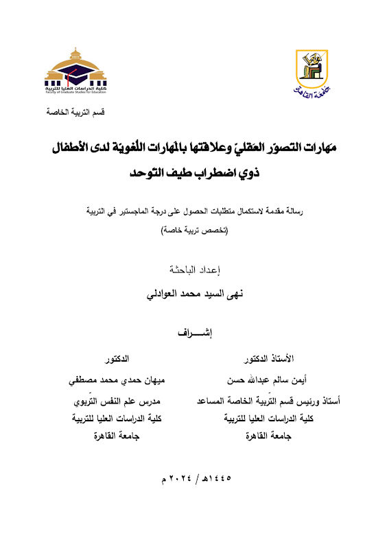 غلاف مهارات التصور العقلي وعلاقتها بالمهارات اللغوية لدى الأطفال ذوي اضطراب طيف التوحد