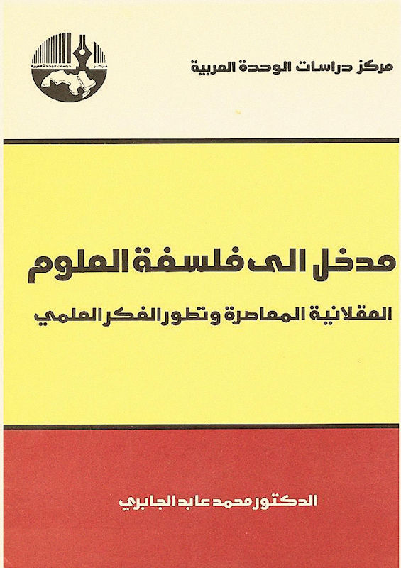 غلاف مدخل الى فلسفة العلوم