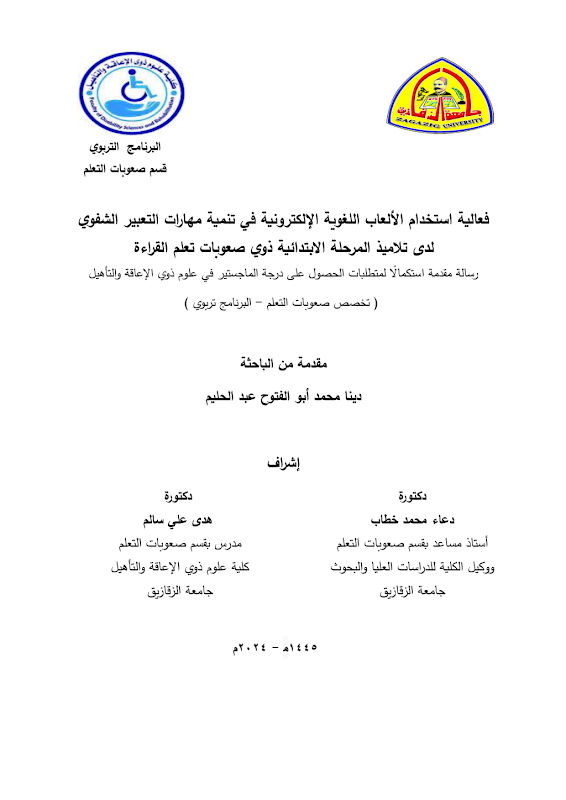 غلاف فعالية استخدام الألعاب اللغوية الإلكترونية في تنمية مهارات التعبير الشفوي لدى تلاميذ المرحلة الابتدائية ذوي صعوبات تعلم القراءة