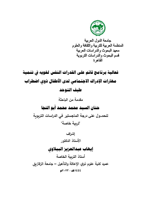 غلاف فعالية برنامج قائم على القدرات النفس لغويه في تنمية مهارات الإدراك الاجتماعي لدى الأطفال ذوي اضطراب طيف التوحد