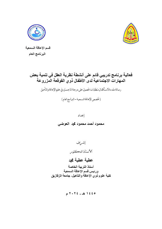 غلاف فعالية برنامج تدريبي قائم على أنشطة نظرية العقل في تنمية بعض المهارات الاجتماعية لدى الأطفال ذوي القوقعة المزروعة