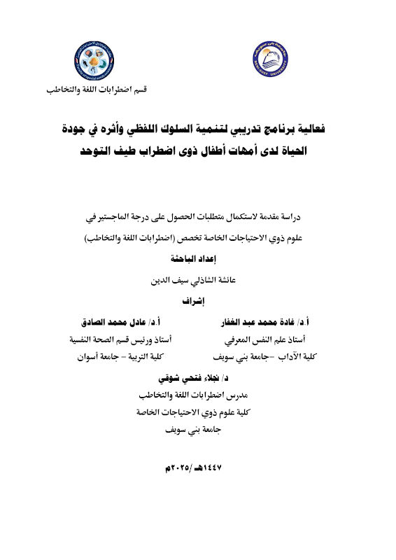 غلاف فعالية برنامج تدريي لتنمية السلوك اللفظي وأثره في جودة الحياة لدى أمهات أطفال ذوى اضطراب طيف التوحد
