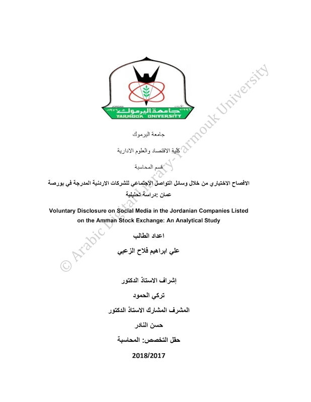 غلاف الافصاح الاختياري من خلال وسائل التواصل الاجتماعي للشركات الاردنية المدرجة في بورصة عمان :دراسة تحليلية