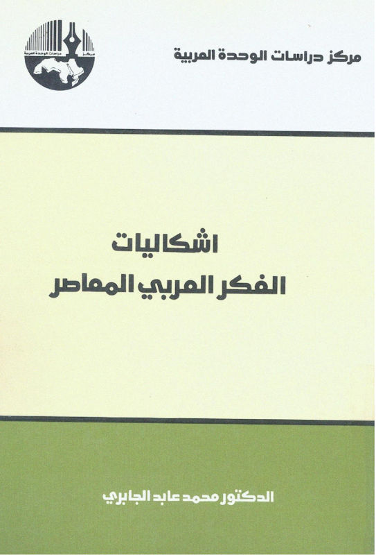 غلاف إشكاليات الفكر العربي المعاصر