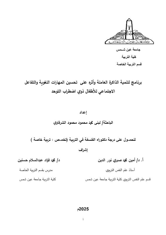 غلاف برنامج لتنمية الذاكرة العاملة وأثره على تحسين المهارات اللغوية والتفاعل الاجتماعي للأطفال ذوي اضطراب التوحد