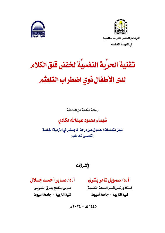 غلاف تقنية الحرية النفسية لخفض قلق الكلام لدى الأطفال ذوي اضطراب التلعتُم
