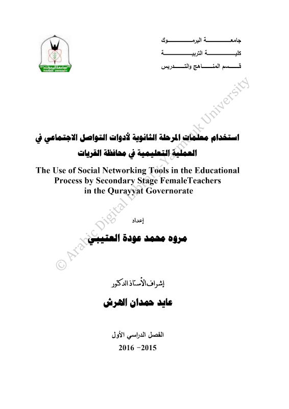 غلاف استخدام معلمات المرحلة الثانوية لأدوات التواصل الاجتماعي في العملية التعليمية في محافظة القريات
