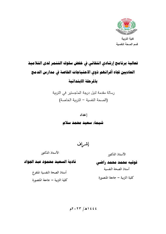 غلاف فعالية برنامج إرشادي انتقائي في خفض سلوك التنمر لدى التلاميذ العاديين تجاه أقرانهم ذوي الاحتياجات الخاصة في مدارس الدمج بالمرحلة الابتدائية