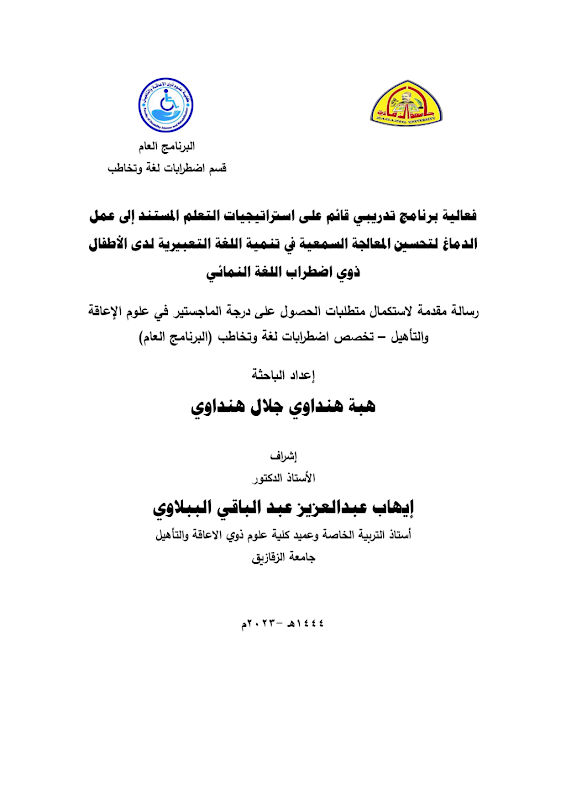 غلاف فعالية برنامج تدريبي قائم على استراتيجيات التعلم المستند إلى عمل الدماغ لتحسين المعالجة السمعية في تنمية اللغة التعبيرية لدى الأطفال ذوي اضطراب اللغة النمائي